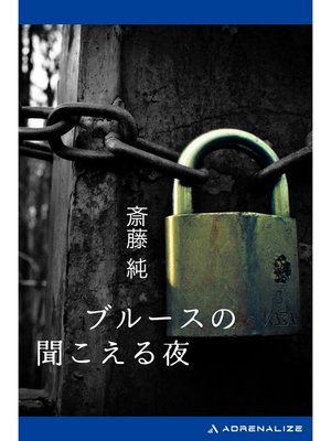 cover image of ブルースの聞こえる夜